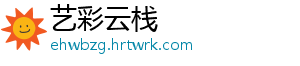 艺彩云栈